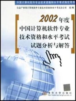 2002年度中国计算机软件专业技术资格和水平考试试题分析与解答,信息